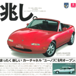 プレミアムブランド「ユーノス（EUNOS）」の興亡