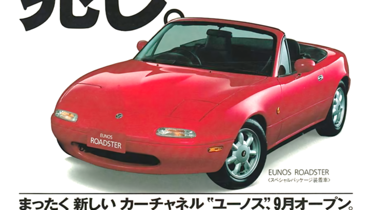 プレミアムブランド「ユーノス（EUNOS）」の興亡