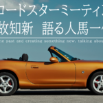 NBロードスターミーティング2025 レポート