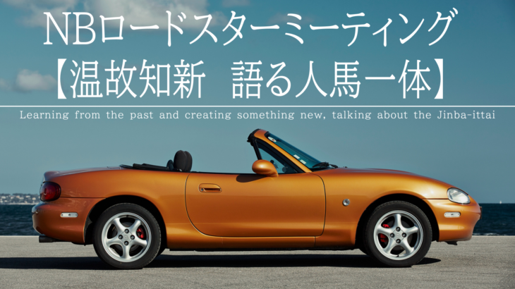 NBロードスターミーティング2025 レポート