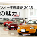 NBロードスター実態調査2025①「NBの魅力」