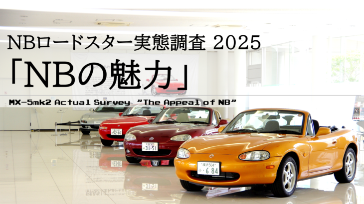 NBロードスター実態調査2025①「NBの魅力」