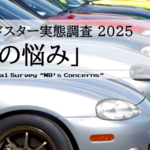 NBロードスター実態調査2025②「NBの悩み」