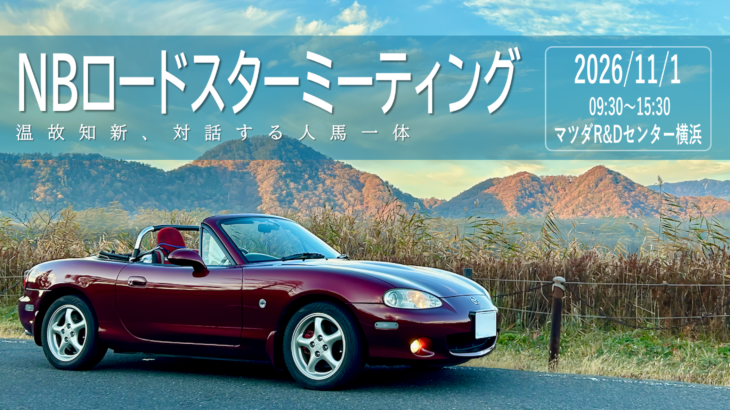 「NBロードスターミーティング2026」のご案内（11/1）