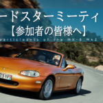 NBロードスターミーティング2026（11/1開催）【参加者の皆様へ】